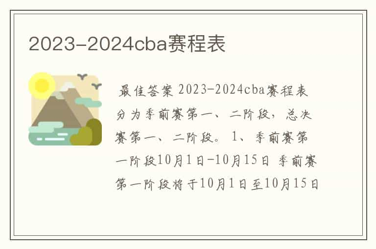 2023-2024cba赛程表