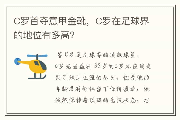 C罗首夺意甲金靴，C罗在足球界的地位有多高？