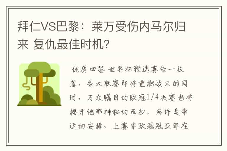 拜仁VS巴黎：莱万受伤内马尔归来 复仇最佳时机？