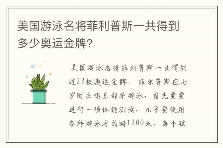 美国游泳名将菲利普斯一共得到多少奥运金牌?