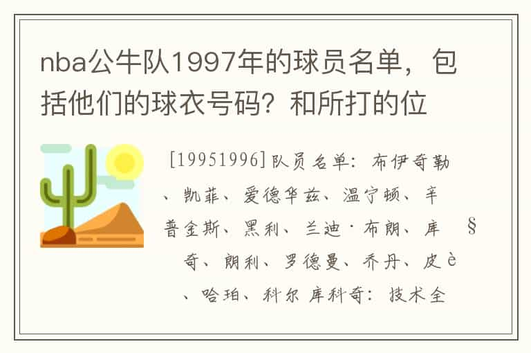 nba公牛队1997年的球员名单，包括他们的球衣号码？和所打的位置