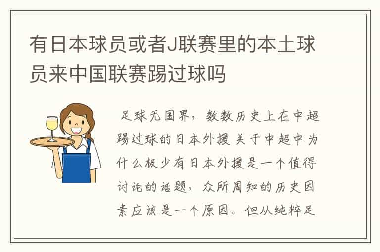 有日本球员或者J联赛里的本土球员来中国联赛踢过球吗