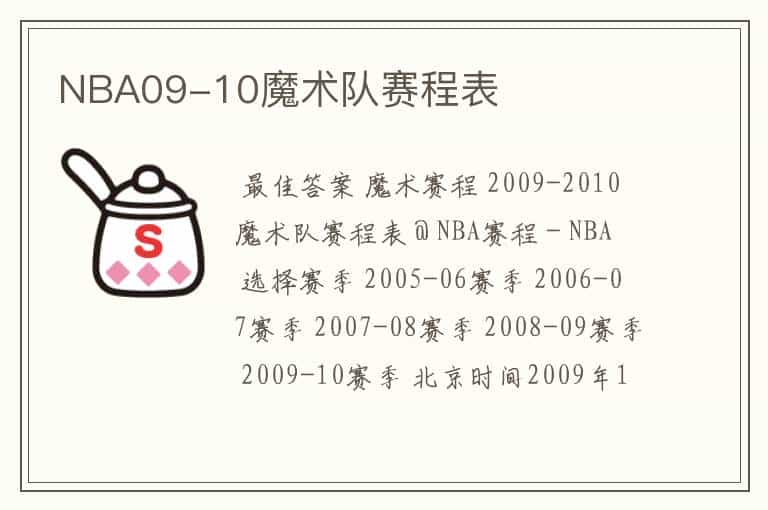 NBA09-10魔术队赛程表