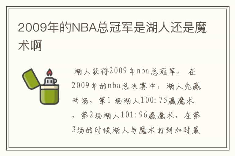 2009年的NBA总冠军是湖人还是魔术啊