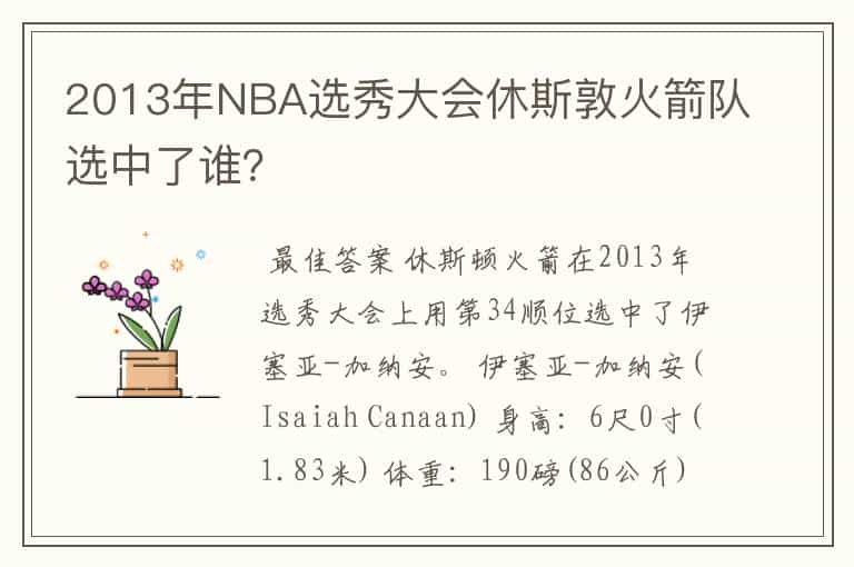 2013年NBA选秀大会休斯敦火箭队选中了谁？