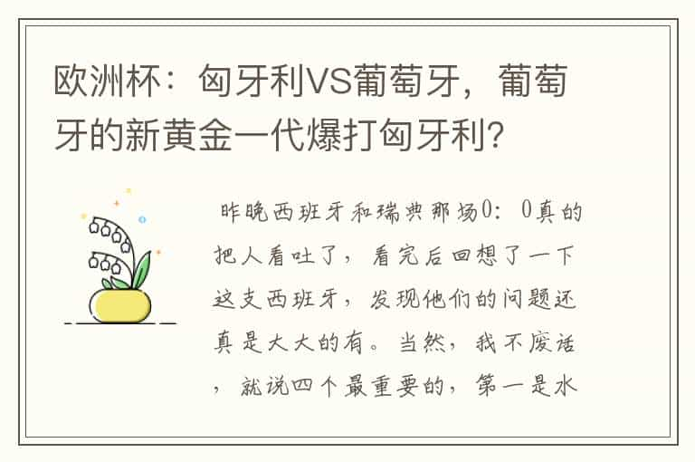 欧洲杯：匈牙利VS葡萄牙，葡萄牙的新黄金一代爆打匈牙利？