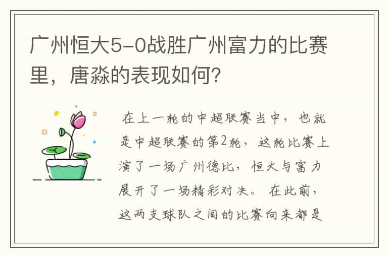 广州恒大5-0战胜广州富力的比赛里，唐淼的表现如何？