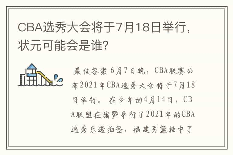 CBA选秀大会将于7月18日举行，状元可能会是谁？