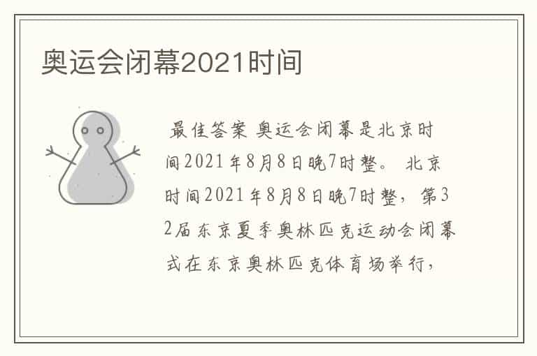 奥运会闭幕2021时间