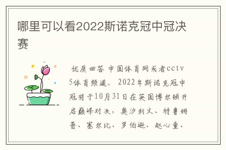 哪里可以看2022斯诺克冠中冠决赛