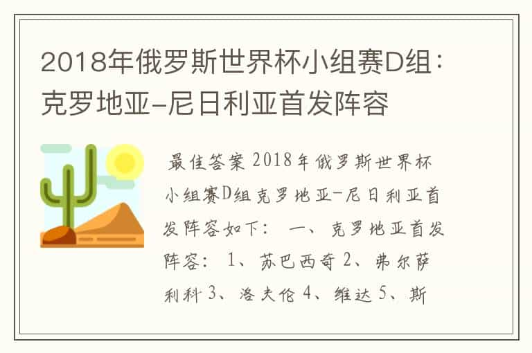 2018年俄罗斯世界杯小组赛D组：克罗地亚-尼日利亚首发阵容