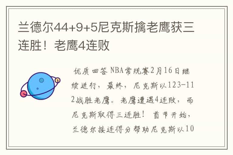 兰德尔44+9+5尼克斯擒老鹰获三连胜！老鹰4连败