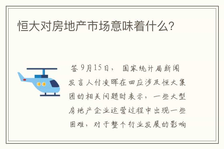 恒大对房地产市场意味着什么？