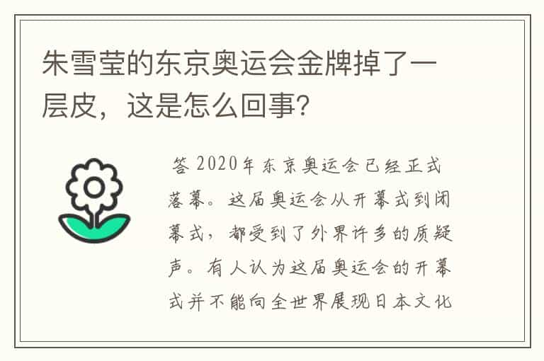 朱雪莹的东京奥运会金牌掉了一层皮，这是怎么回事？