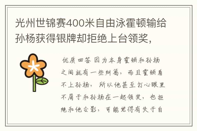 光州世锦赛400米自由泳霍顿输给孙杨获得银牌却拒绝上台领奖，为什么？