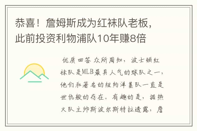 恭喜！詹姆斯成为红袜队老板，此前投资利物浦队10年赚8倍