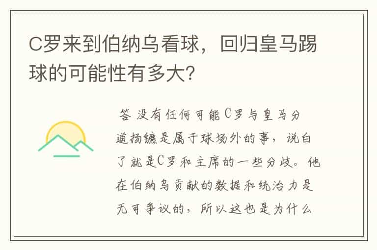 C罗来到伯纳乌看球，回归皇马踢球的可能性有多大？