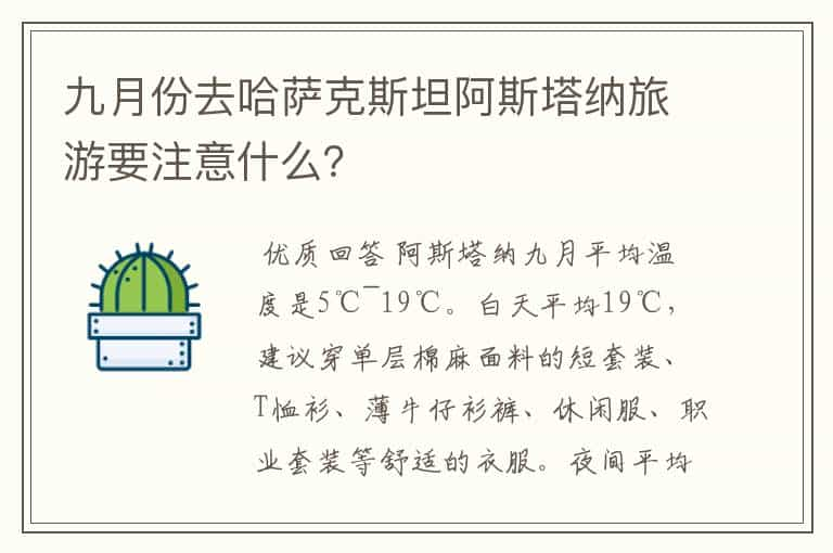 九月份去哈萨克斯坦阿斯塔纳旅游要注意什么？