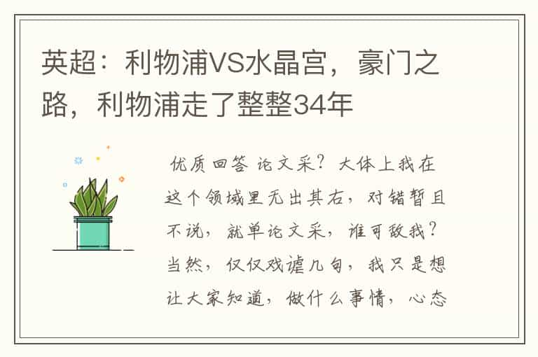 英超：利物浦VS水晶宫，豪门之路，利物浦走了整整34年