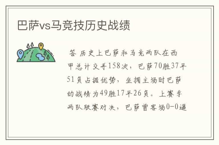 巴萨vs马竞技历史战绩