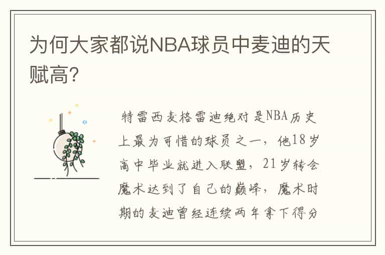 为何大家都说NBA球员中麦迪的天赋高？