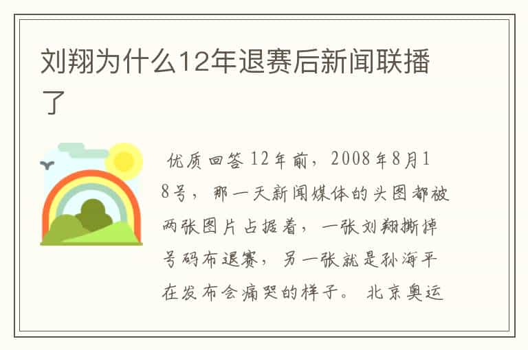 刘翔为什么12年退赛后新闻联播了