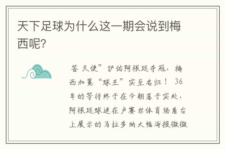 天下足球为什么这一期会说到梅西呢？