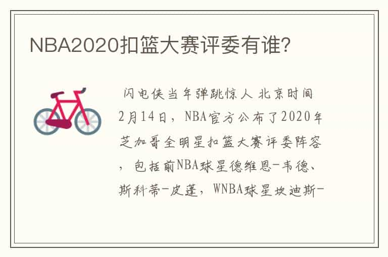 NBA2020扣篮大赛评委有谁？