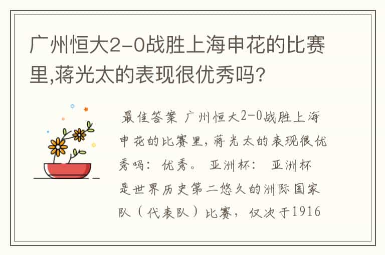 广州恒大2-0战胜上海申花的比赛里,蒋光太的表现很优秀吗?