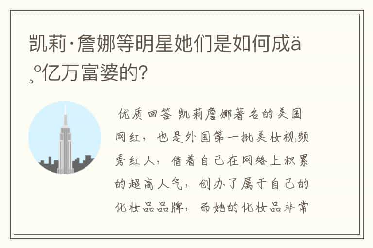 凯莉·詹娜等明星她们是如何成为亿万富婆的？