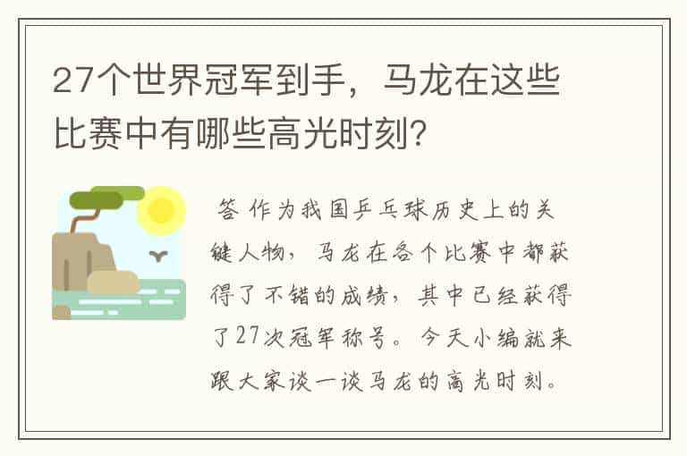 27个世界冠军到手，马龙在这些比赛中有哪些高光时刻？