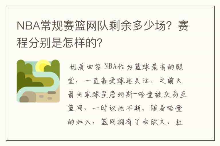 NBA常规赛篮网队剩余多少场？赛程分别是怎样的？