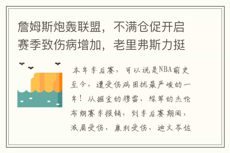 詹姆斯炮轰联盟，不满仓促开启赛季致伤病增加，老里弗斯力挺，你怎么看？