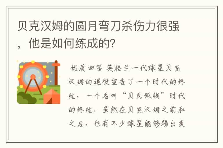 贝克汉姆的圆月弯刀杀伤力很强，他是如何练成的？