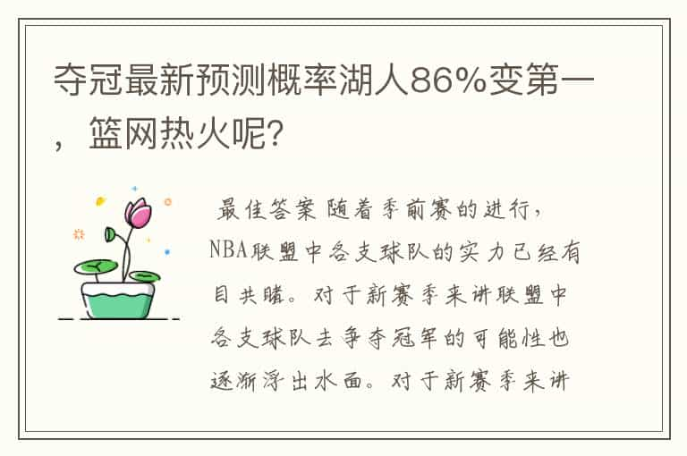 夺冠最新预测概率湖人86%变第一，篮网热火呢？