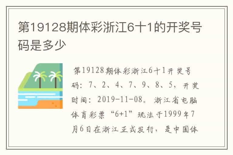 第19128期体彩浙江6十1的开奖号码是多少