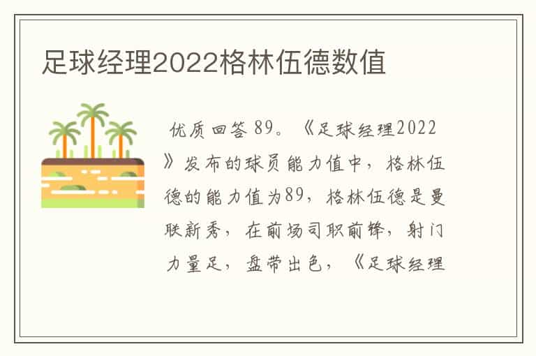 足球经理2022格林伍德数值