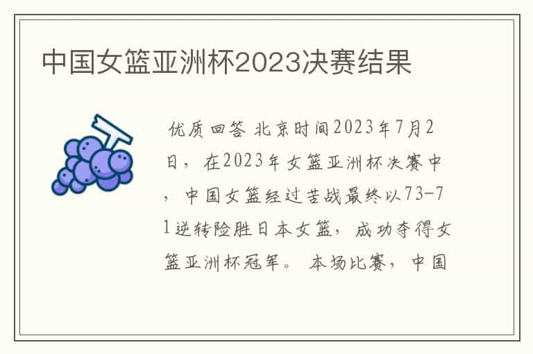 中国女篮亚洲杯2023决赛结果