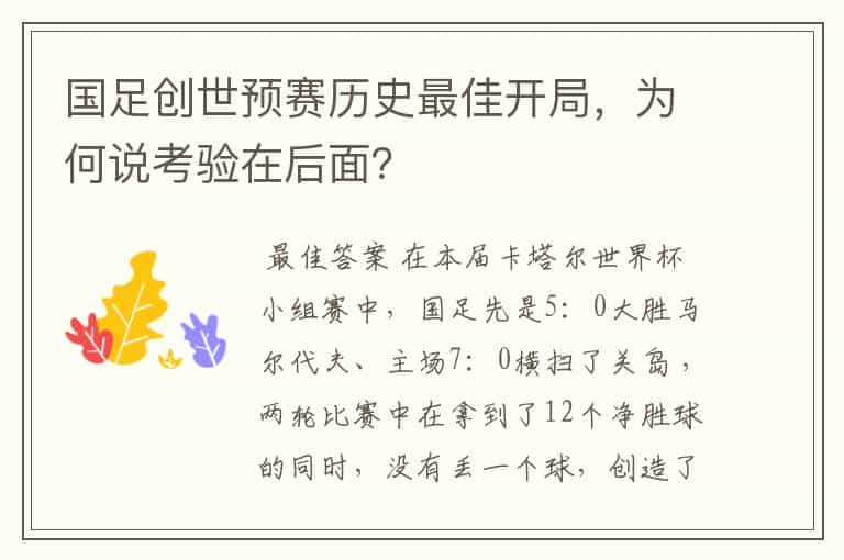 国足创世预赛历史最佳开局，为何说考验在后面？