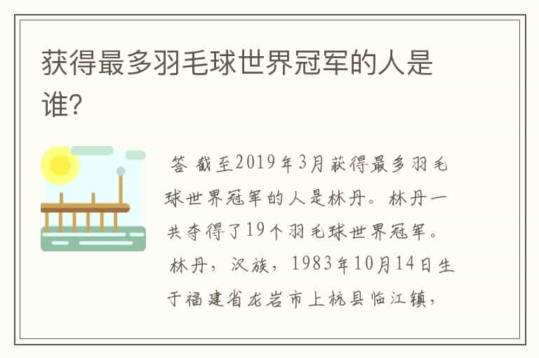 获得最多羽毛球世界冠军的人是谁？