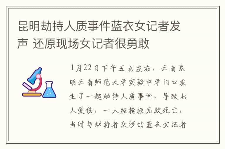 昆明劫持人质事件蓝衣女记者发声 还原现场女记者很勇敢