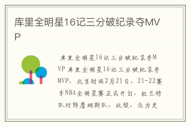 库里全明星16记三分破纪录夺MVP