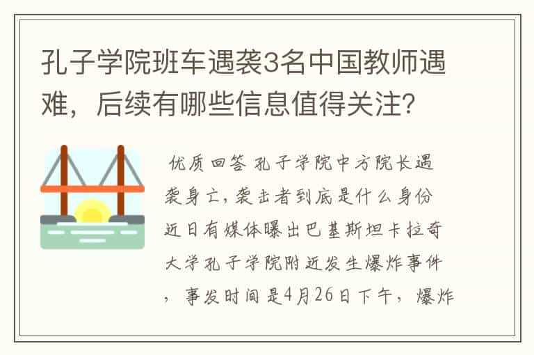 孔子学院班车遇袭3名中国教师遇难，后续有哪些信息值得关注？