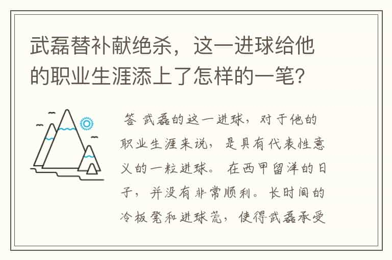 武磊替补献绝杀，这一进球给他的职业生涯添上了怎样的一笔？