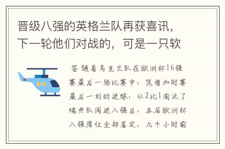 晋级八强的英格兰队再获喜讯，下一轮他们对战的，可是一只软柿子