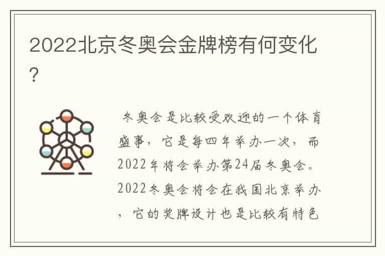 2022北京冬奥会金牌榜有何变化？