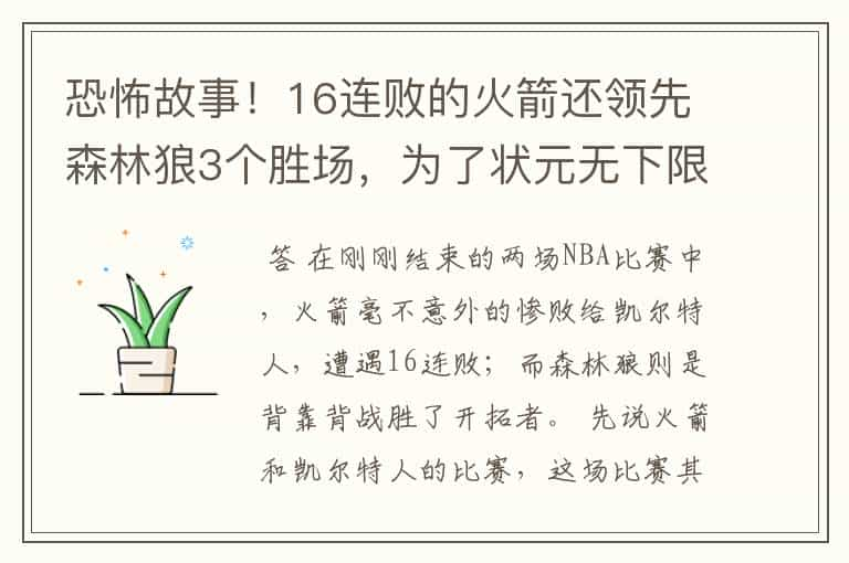 恐怖故事！16连败的火箭还领先森林狼3个胜场，为了状元无下限