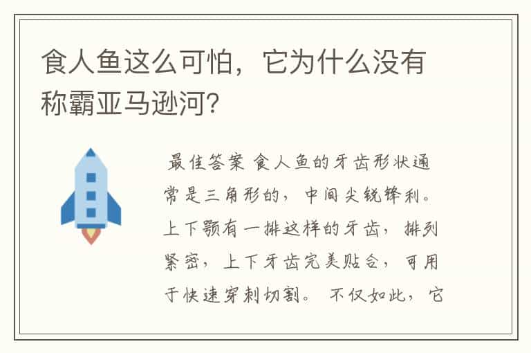 食人鱼这么可怕，它为什么没有称霸亚马逊河？