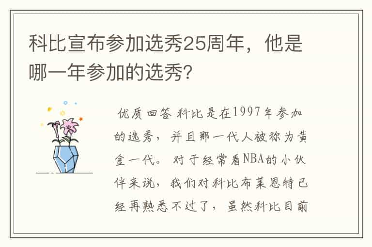 科比宣布参加选秀25周年，他是哪一年参加的选秀？