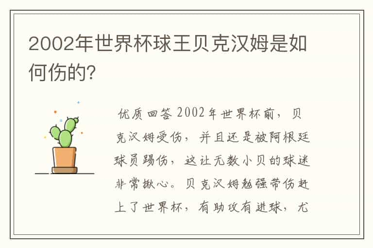 2002年世界杯球王贝克汉姆是如何伤的？